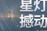 星灯衔接爱与回归  回顾《无尽的拉格朗日》星灯节背后的故事