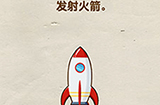 脑洞先生第65关攻略  发射火箭