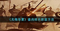 无悔华夏姜尚碎片怎么获取  姜尚碎片获取方法