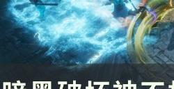 《暗黑破坏神不朽》雷云曲杖怎么样 雷云曲杖测试详情