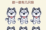 大脑转转转第15关攻略  数一数有几只狼