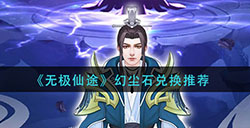 无极仙途幻尘石换什么好  幻尘石兑换推荐