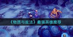 物质与魔法哪些英雄比较强最强英雄推荐