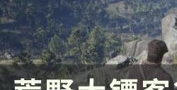 《荒野大镖客2》布埃尔怎么白嫖 布埃尔白嫖攻略