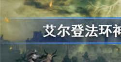 艾尔登法环神秘质变怎么获得 神秘质变获取方法介绍
