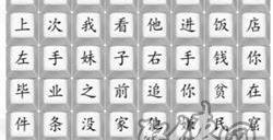 汉字找茬王印度中介人怎么过 印度中介人歌词连线攻略