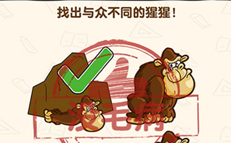 脑洞先生第157关攻略  找出与众不同的猩猩