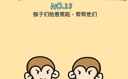 脑力黑洞第23关攻略  猴子们抢香蕉啦帮帮他们