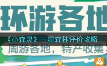 小森灵一星森林如何评价 一星森林评价攻略