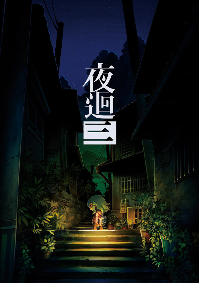 《夜廻三》将于10月27日发售  面向亚洲地区