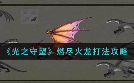 光之守望燃尽火龙怎么打  燃尽火龙打法攻略