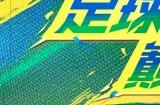 庆足球精灵小罗登场《绿茵信仰》舞动桑巴活动来袭 多重福利惊喜不停!