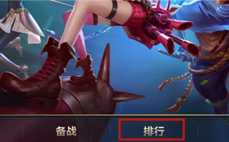 英雄联盟手游怎么查看排名  lol手游查看排名方法