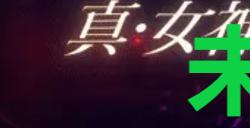 《真女神转生5复仇》达识未满074在哪里
