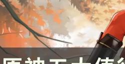 《原神》最值得练的辅助有哪些 五大值得培养的辅助解析