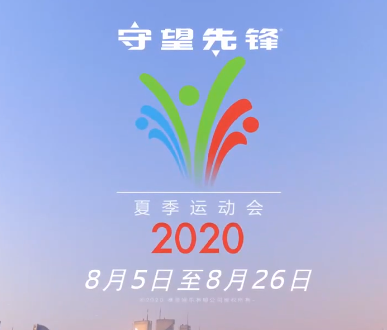2020年《守望先锋》夏季运动会今日开幕