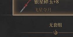 《明末：渊虚之羽》双单手剑玩法套路分享