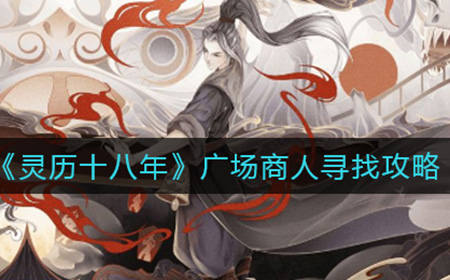 灵历十八年广场商人怎么找  广场商人寻找攻略