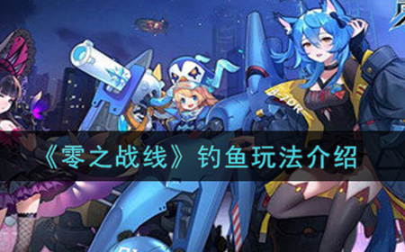 零之战线钓鱼怎么玩  钓鱼玩法介绍