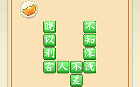 成语升官转第13关答案  成语升官转答案13关