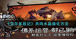 艾尔多战记共鸣水晶怎么强化  共鸣水晶强化方法