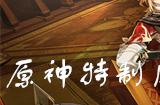 原神特制风味烤蘑菇披萨菜谱怎么获得