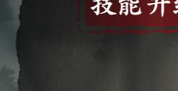 影之刃3基础技能有什么作用