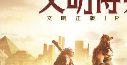 一场跨越千年的开拓之旅，《世界启元》野蛮测试今日开启！