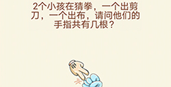 大脑转转转第4关攻略  请问他们的手指共有几根