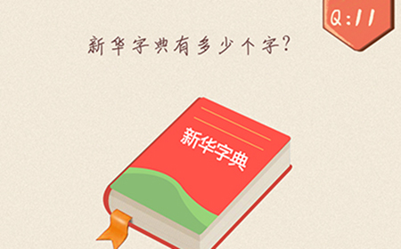 最强脑洞大开第11关攻略  新华字典有多少个字