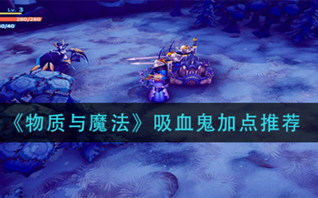 物质与魔法吸血鬼技能怎么加点  吸血鬼加点推荐