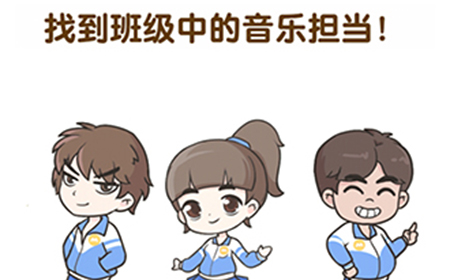 超级脑洞第10关攻略  找到班级中的音乐担当