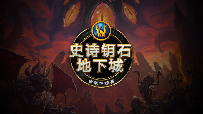 《魔兽世界》2020史诗地下城全球锦标赛报名开启