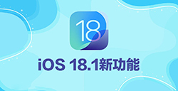 iOS 18.1将有哪些新功能  亮点新功能整理