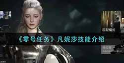 零号任务凡妮莎技能怎么样  凡妮莎技能介绍