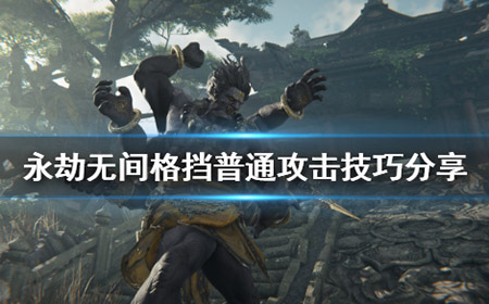 永劫无间怎么格挡攻击  格挡普通攻击技巧分享
