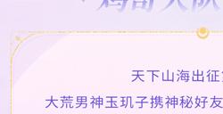 《天下》Chinajoy大冒险，少侠们，准备好了吗？