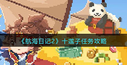 航海日记2十莲子任务怎么做  十莲子任务攻略