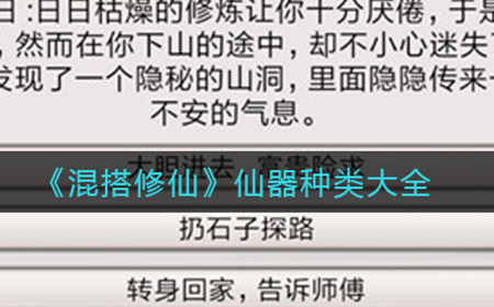 混搭修仙都有哪些仙器  仙器种类大全