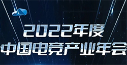 2022年度中国电竞产业年会确定  2月16日深圳举办