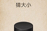还有这种操作第62关攻略  猜大小