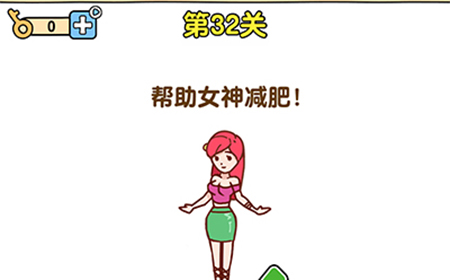最强大脑2第32关攻略  帮助女神减肥