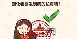 脑洞先生第199关攻略  别让老婆发现我的私房钱