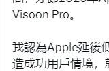 郭明錤：低价版Vision Pro量产延期到2027年以后