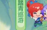 梦幻西游网页版踏青巡游攻略 梦幻西游网页版踏青巡游怎么玩