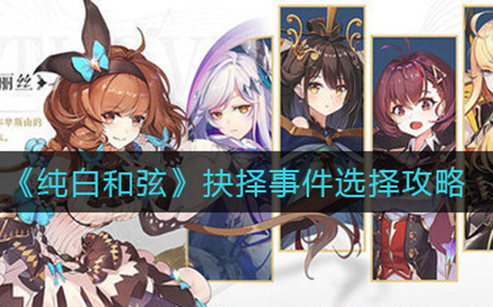纯白和弦抉择事件怎么选  抉择事件选择攻略
