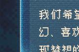 流浪地球游戏新作招募中 瀚海星穹公布“领航员计划”