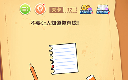 最强大脑闯关第12关攻略  不要让人知道你有钱