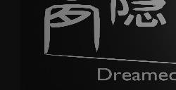 ARPG新游《DreamedAway》众筹成功2025年登陆多平台