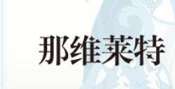 原神那维莱特命之座属性效果 那维莱特命座内鬼爆料